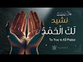 نشيد الحمدلله الذي يريح القلب ل ك ال ح م د To You Is All Praise AL CHANTS 