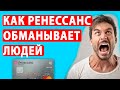 Как работает Ренессанс банк. Отзывы людей о банке Ренессанс