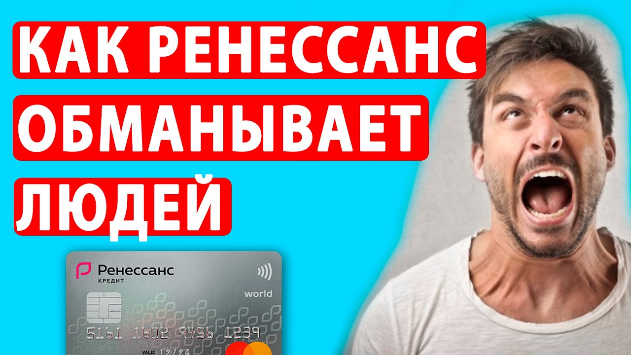 Как работает Ренессанс банк. Отзывы людей о банке Ренессанс - YouTube
