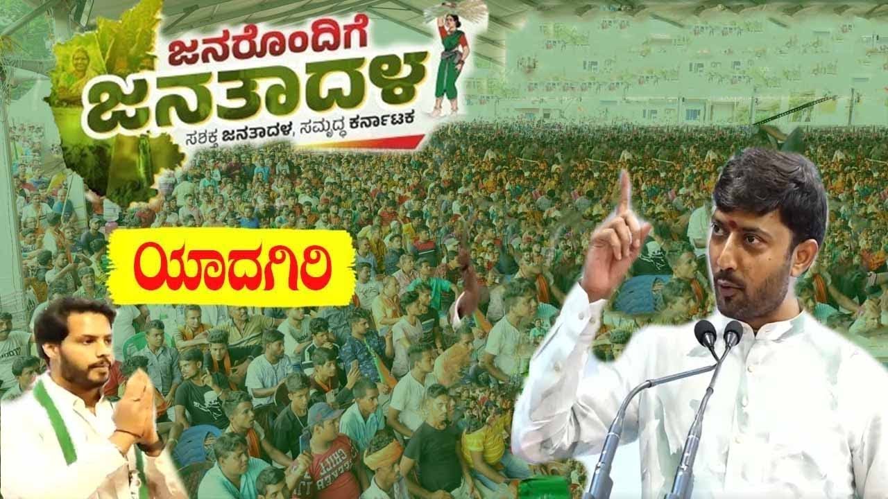Sharanagowda Kandkur's Excellent Speech at JDS Workers Meeting in Yadgiri | Janarondige Janata Dal