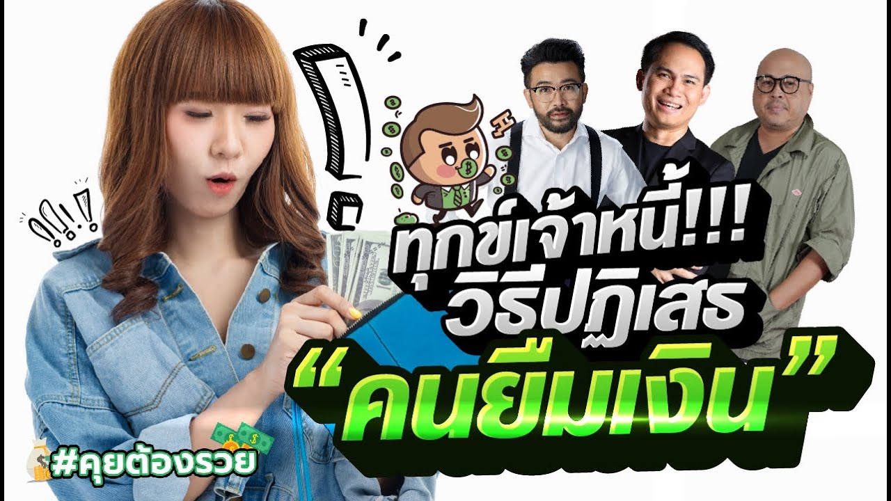 ทุกข์เจ้าหนี้ !!! วิธีปฏิเสธ "คนยืมเงิน" | #คุยต้องรวย