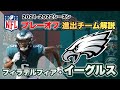 【NFLプレーオフ2021-22】フィラデルフィア・イーグルスの展望!NFL1位のラン攻撃と、最強CBを擁して再度スーパーボウルへ!