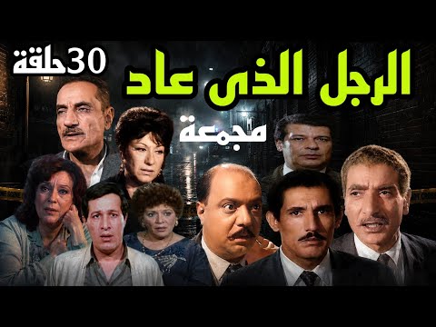 المسلسل البوليسى الرجل الذى عاد صلاح منصور عبد الله غيث سعيد صالح سميحة ايوب مجمعة من1الى30