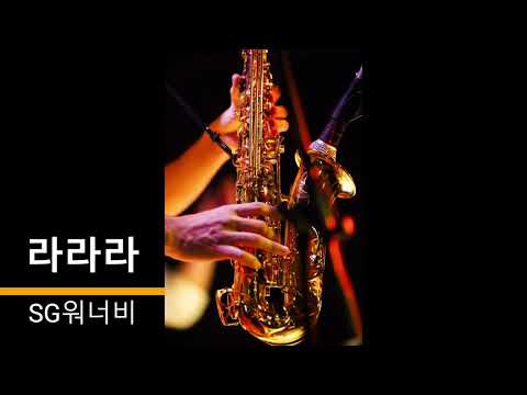 라라라 SG워너비  색소폰  Happy song by saxophone