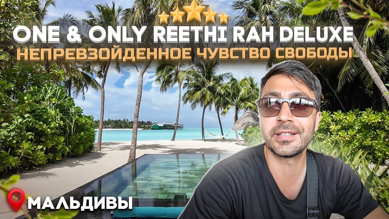 One & Only Reethi Rah 5* Мальдивы/ Классическая люксовая история на САМОМ КРАСИВОМ ОСТРОВЕ