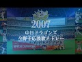 【懐メロ】2007 中日ドラゴンズ応援歌メドレー