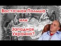 Восточная Польша или Западная Украина? Исторические разделы и их последствия 🇵🇱🇺🇦