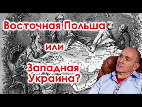 Восточная Польша или Западная Украина? Восточная Польша или Западная Украина?
