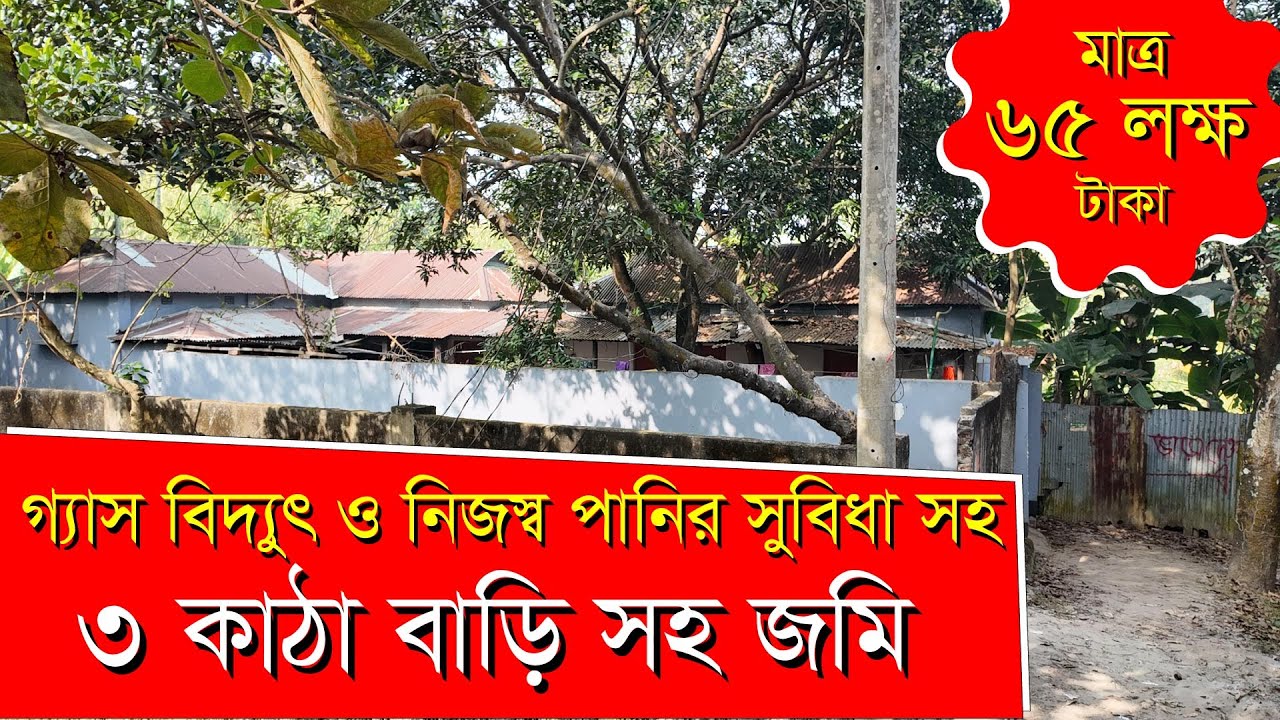 ৩ কাঠ রেডি বাড়ি সহ জমি থেকে এখনি মাসে ২০ হাজার টাকা আয় করুন গাজীপুরের প্রানকেন্দ্রে #LBS271201