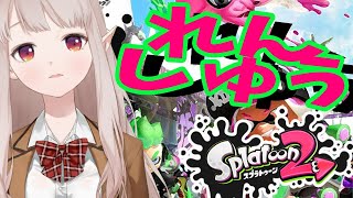 【ススプラトゥーン２】大会前練習with仲間【にじさんじ/える】