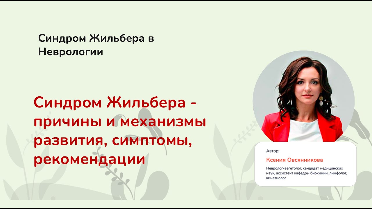 Синдром Жильбера: разбор интегративного невролога. Запись эфира от 1 марта