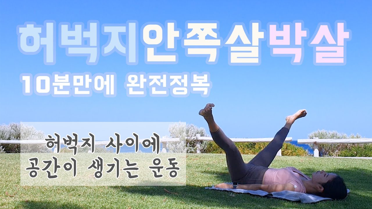 10분만에 허벅지 안쪽살 빼는 운동 (내전근 강화 운동) / 10min Inner Thigh Workout
