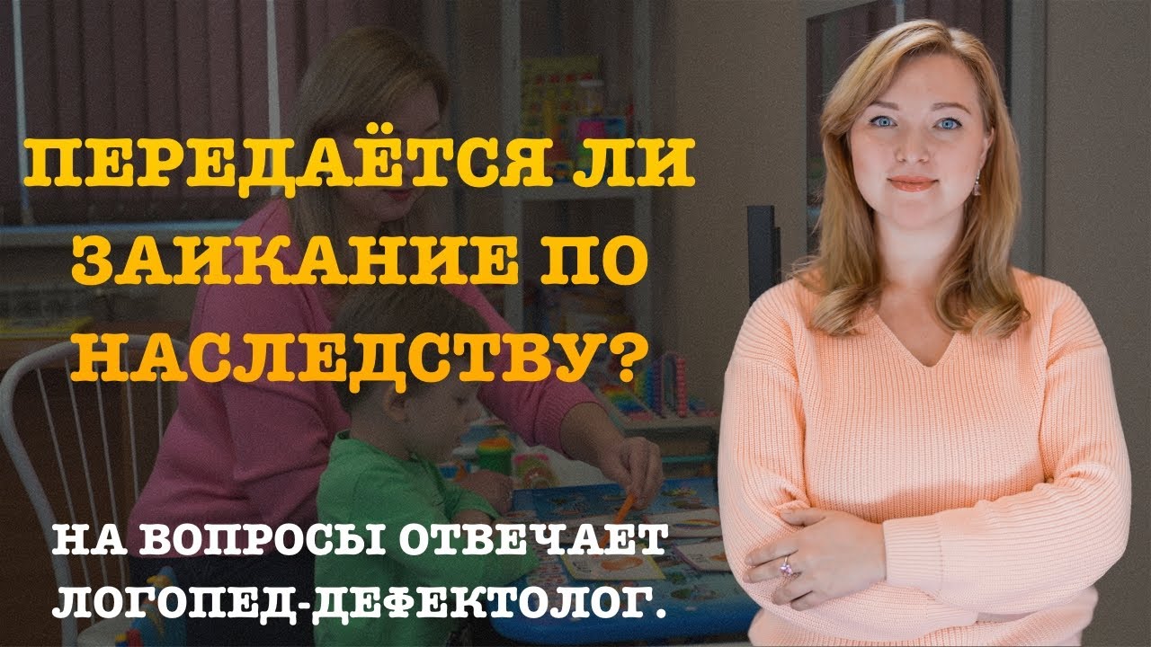 ПЕРЕДАЁТСЯ ЛИ ЗАИКАНИЕ ПО НАСЛЕДСТВУ? - YouTube