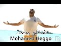شكلي وقعت محمد حجو Shakly Wekat Mohamed Heggo Offical Audio 2024