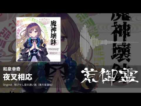 【東方アレンジ】夜叉相応（閉ざせし雲の通い路） - 和泉幸奇【荒御霊】