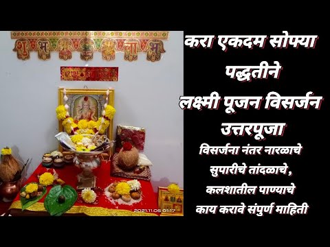 लक्ष्मी पूजन विसर्जन उत्तरपूजा | लक्ष्मी पूजन उत्तरपूजा | lakshmi pujan uttarpuja | Lakshmi pujan visarjan puja in marathi        