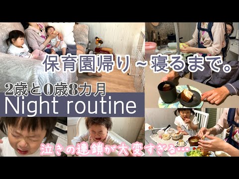 【ナイトルーティン】保育園帰りから寝るまで【2歳と0歳８ヶ月】寝かしつけまでの家事育児子育て 平日 ワンオペ 赤ちゃん