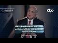 حوار صريح مع وزير الخارجية العراقي د فؤاد حسين في حلقة استثنائية من برنامج المقاربة مع سامر جواد 