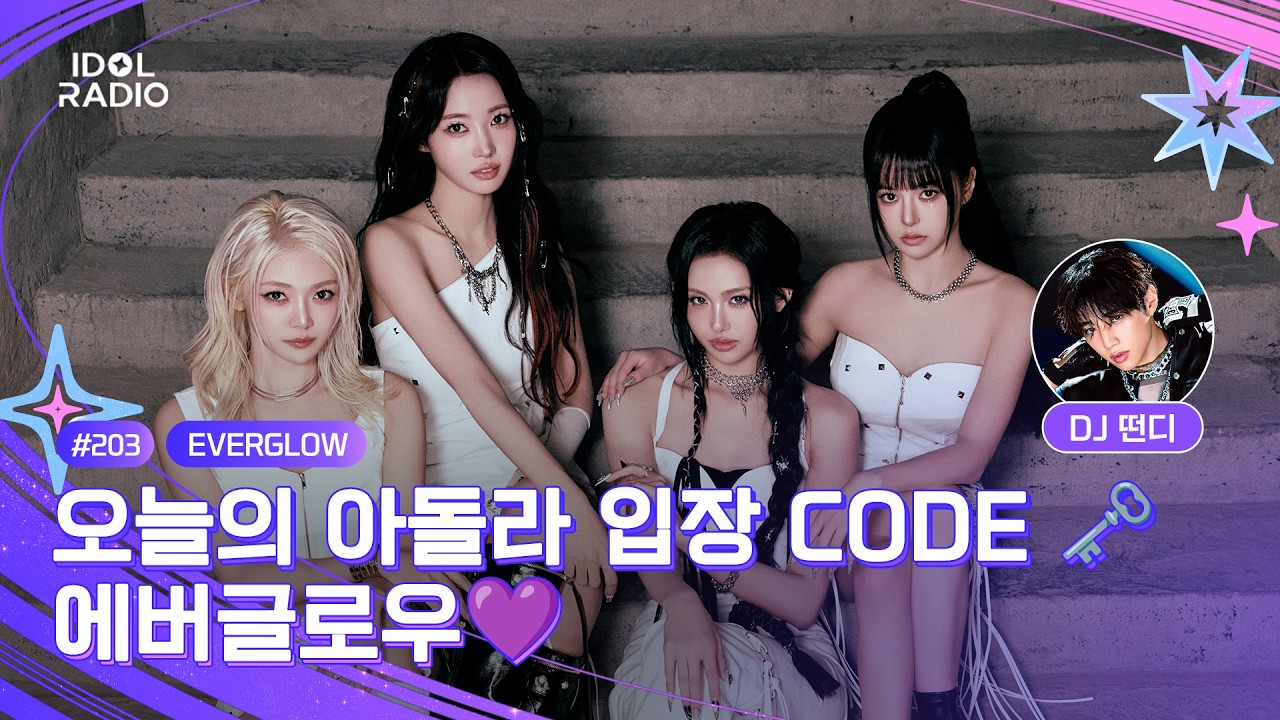 [🟣LIVE] EP#203 오늘의 아돌라 입장 CODE 🗝️ 에버글로우💜｜아이돌 라디오(IDOL RADIO) 시즌4｜MBC 260304 방송