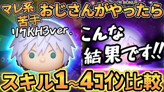 【ツムツム】リクKH3ver. スキル1~スキル4コイン比較 ~ 凡人はこんなもんです!! の巻~