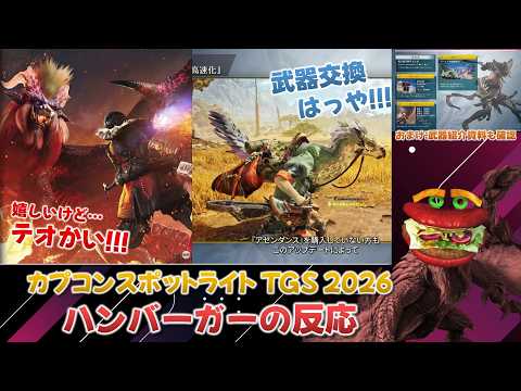 【カプコンスポットライトTGS 2026】テオかい！！とは思いつつ細かな改善に喜ぶバーガーモンスターの反応 + 武器の詳細説明資料を見た反応