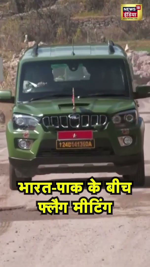 भारत-पाक के बीच फ्लैग मीटिंग | #FlagMeeting | #Army | #Shorts