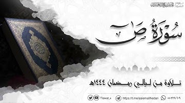 هدوء وخشوع، سورة ص كاملة، رمضان ١٤٤٤هـ د. عاصم بن محمد اللحيدان