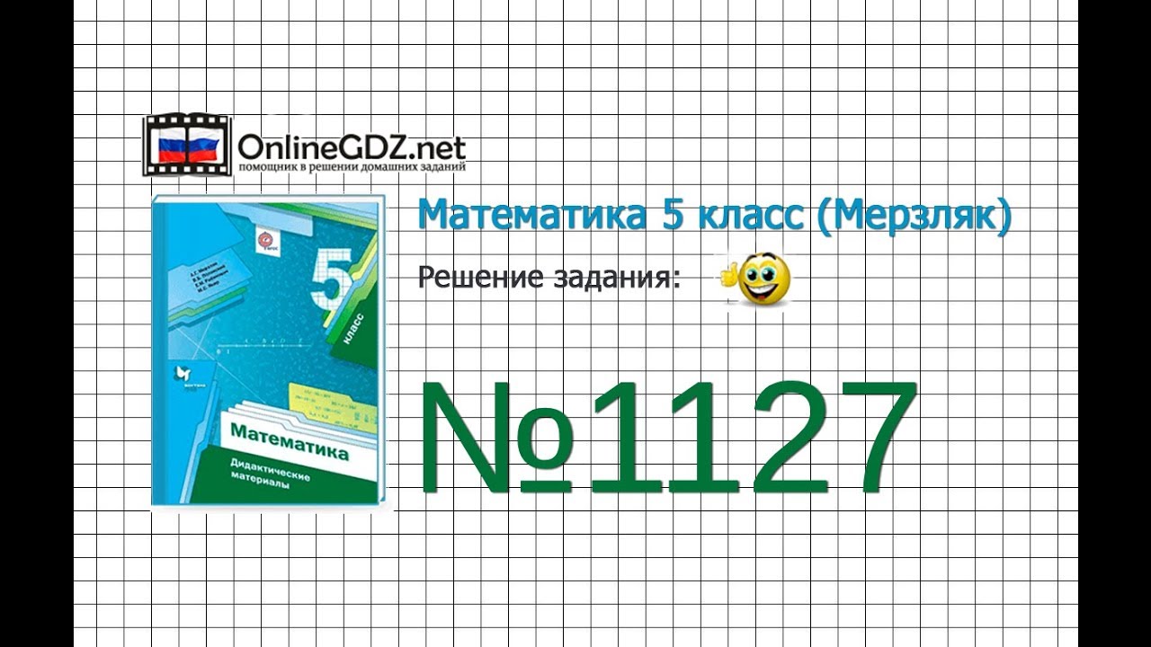 Задание №1127 (6-10) - Математика 5 класс (Мерзляк А.Г., Полонский В.Б ...