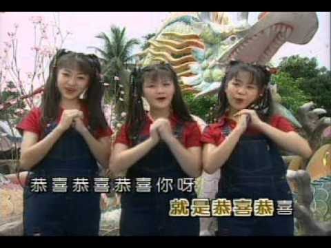 金燕子 王雪晶 庄群施 林佩丝 恭喜恭喜 3 星拱照庆龙年 Official MV