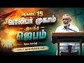 🔴LIVE | ஆகஸ்ட் 15 வாலிபர் முகாமிற்கான ஆயத்த ஜெபம் | #davidganesan #prayertime #villagetv #vmmtv