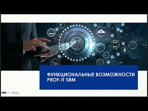 PROF-IT SRM: Автоматизация управления закупками  Инструменты, подходы, практический опыт.