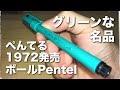 ぺんてる 1972発売ボールPentel！グリーン軸の美しい水性ボールペン 現代に生きる名品をチェックだ！