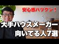 大手ハウスメーカーが向いている人の特徴7選