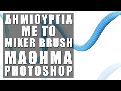 Πολύπλοκη Δημιουργία με το Mixer Brush Εργαλείο στο Photoshop (teachme.gr)