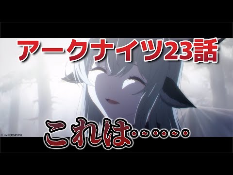 アークナイツ 焔燼曙明 23話 これは アークナイツ３期 2025年夏アニメ