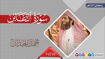 سورة التغابن بصوت الشيخ محمد اللحيدان، رمضان 1446هـ.