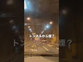 トルネルから煙!?#トンネル #煙 #事故 #家事 #海ほたる
