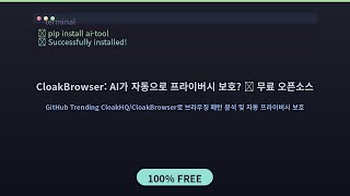 CloakBrowser: AI가 자동으로 프라이버시 보호? 🤯 무료 오픈소스