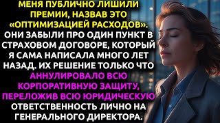 видео: Мне отменили ПРЕМИЮ. В ответ я аннулировала СТРАХОВКУ на $2.1 млрд по пункту, который сама написала. картинка: Мне отменили ПРЕМИЮ. В ответ я аннулировала СТРАХОВКУ на $2.1 млрд по пункту, который сама написала.