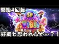 『大海物語4スペシャルBLACK』開始4回転での初当たり!!好調だったのだが…。