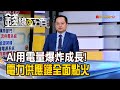 AI爆炸性用電激增！電力供應鏈迎來全面轉型 ⚡