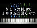 きょうの料理で１００万回聞くやつ