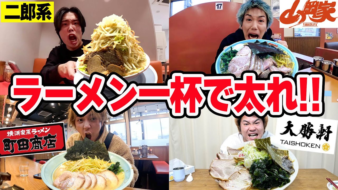 【大食い】ラーメン1杯だけ食べて1番太った人が勝ち対決で激太りしたw w