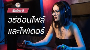 วิธีซ่อนไฟล์และโฟลเดอร์ จากการค้นหาบน Windows11