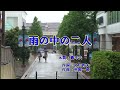 雨の中の二人　橋幸夫　Cover　藤本華之将