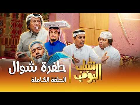 مسلسل شباب البومب | "طفرة شوال" الحلقة الكاملة
