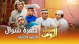 مسلسل شباب البومب    طفرة شوال  الحلقة الكاملة - اسمعها