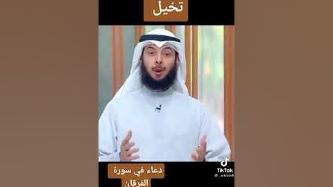 دعاء يحبه الله عز وجل في سورة الفرقان  |تخيل |