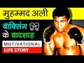 Muhammad Ali Boxer 😮 Motivational Biography In Hindi | Success Story | Inspirational Video