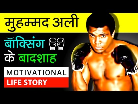 Muhammad Ali Boxer 😮 Motivational Biography In Hindi | Success Story | Inspirational Video